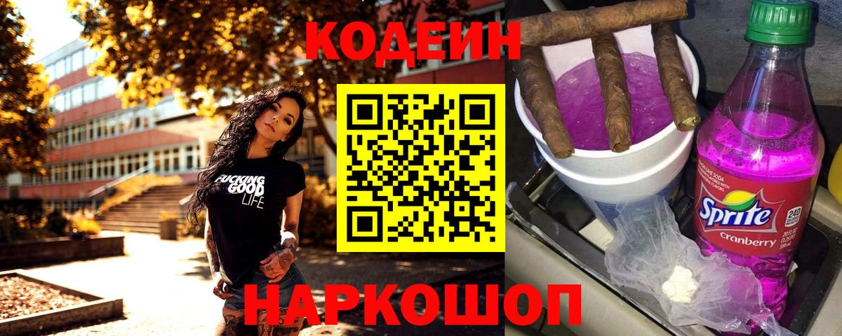 Codein Purple Drank  Вход с VPN  Пугачёв 