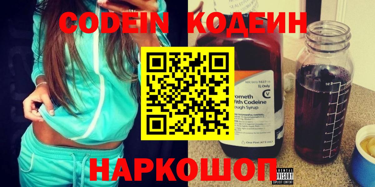 Codein напиток Lean (лин) Пугачёв